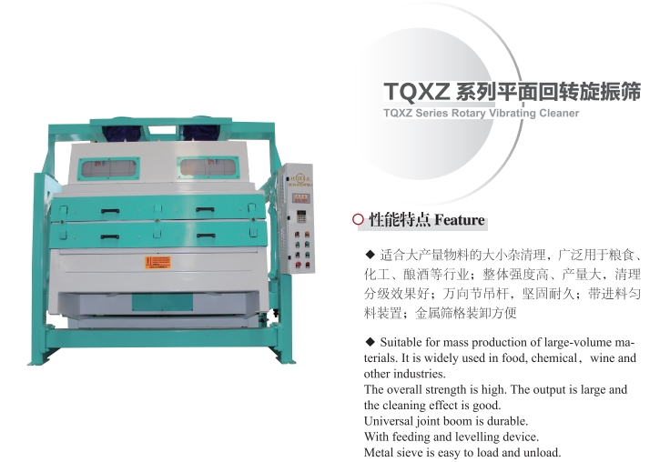TQXZ Series Rotary Vibrating Cleaner(图1)