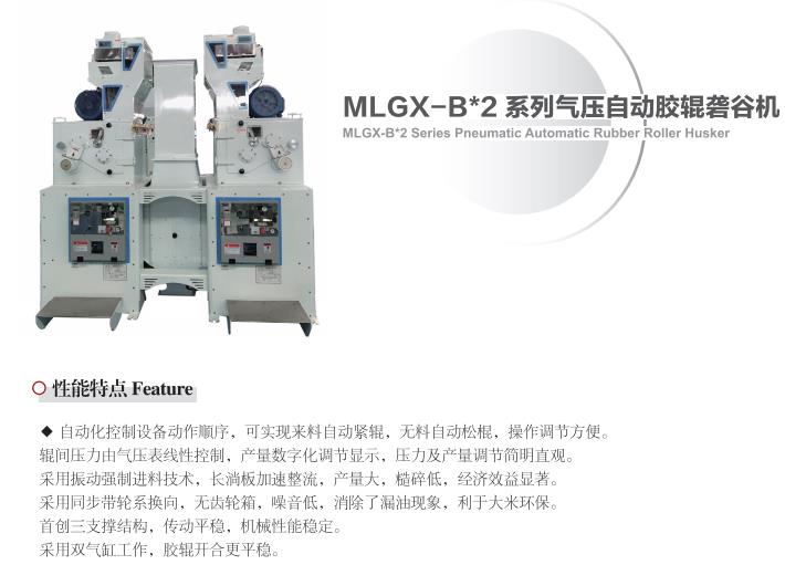 MLGX-B*2 Series Pneumatic Automatic Rubber Roller Husker(图1)