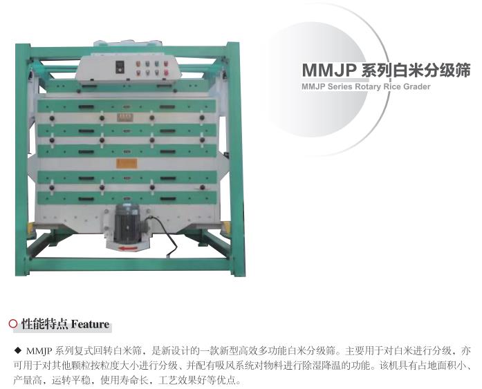 MMJP Series Rotary Rice Grader(图1)